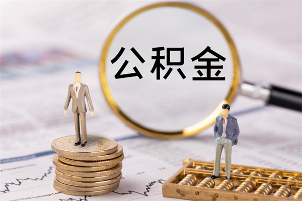 垦利在职住房公积金帮提（在职公积金提取流程2020）