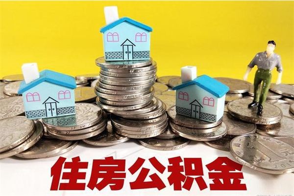 垦利住房公积金可以取吗（住房公积金可以取出来嘛?）