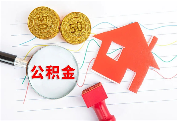 垦利公积金怎么取出来用（怎么取用住房公积金）