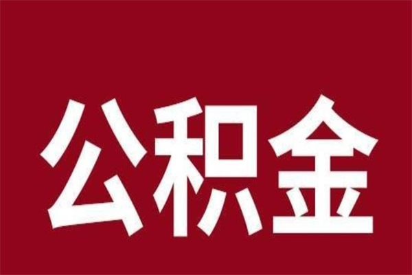 垦利公积金不满三个月怎么取啊（公积金未满3个月怎么取百度经验）