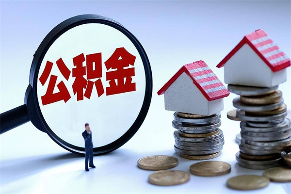 垦利辞职了住房公积金怎么提出来（如果辞职了住房公积金怎么提取）