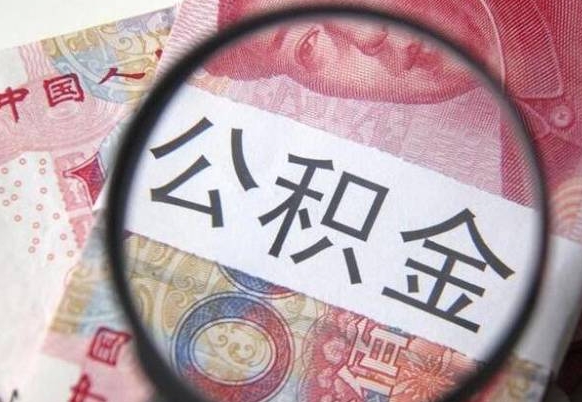 垦利公积金支取6000（公积金取9600）