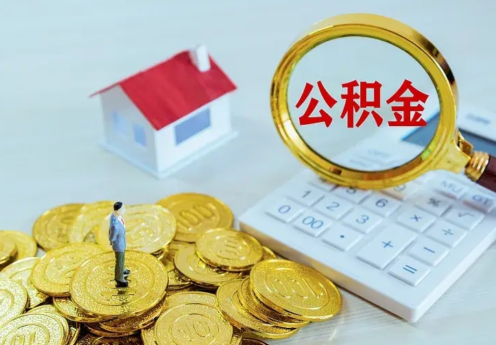 垦利离职后能不能取公积金（离职后能不能取住房公积金）