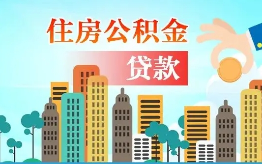 垦利如何取个人住房在职公积金（在职怎样取公积金）