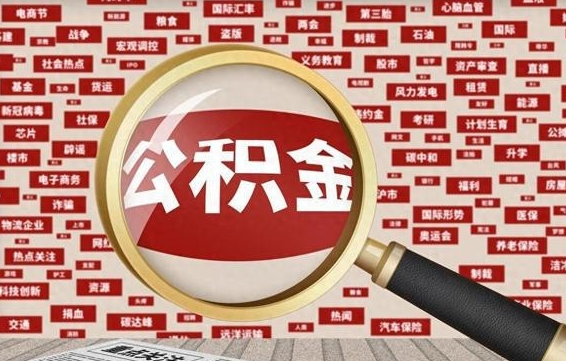 垦利公积金怎样才能取（怎么可以取住房公积金出来）