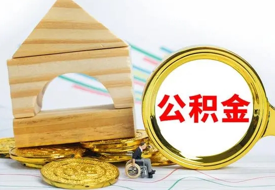 垦利离职能提出公积金吗（离职能提取公积金吗?）