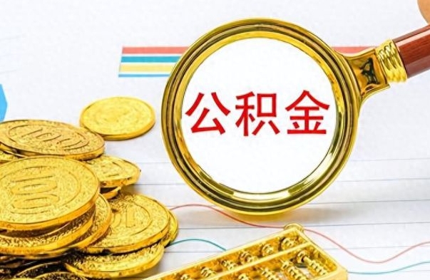 垦利市封存公积金代取（封存的公积金可以代取吗）